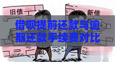 借呗提前还款与逾期还款手续费对比：不提前还款需要多少费用？