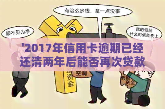 '2017年信用卡逾期已经还清两年后能否再次贷款？'