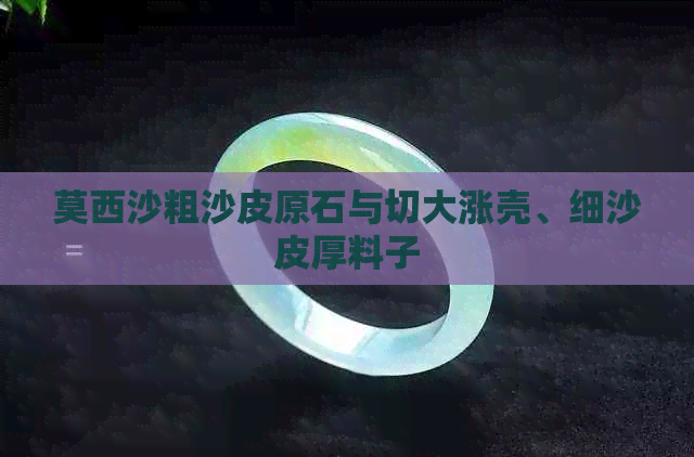 莫西沙粗沙皮原石与切大涨壳、细沙皮厚料子