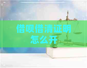 借呗借清证明怎么开