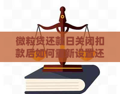 微立贷还款日关闭扣款后如何重新设置还款日期和恢复扣款？