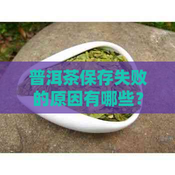 普洱茶保存失败的原因有哪些？