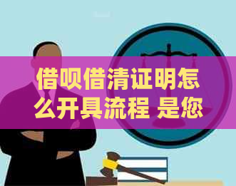 借呗借清证明怎么开具流程 是您想要的标题。