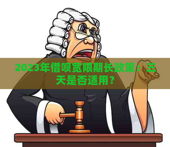 2023年借呗宽限期长政策：三天是否适用？