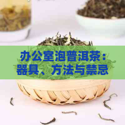 泡普洱茶：器具、方法与禁忌