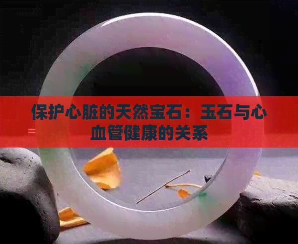 保护心脏的天然宝石：玉石与心血管健康的关系