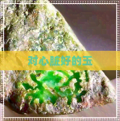 对心脏好的玉