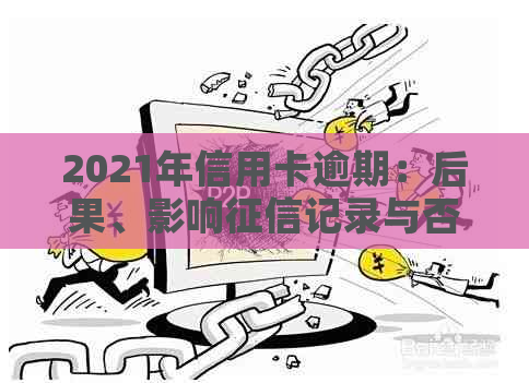 2021年信用卡逾期：后果、影响记录与否