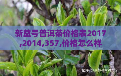 新益号普洱茶价格表2017,2014,357,价格怎么样