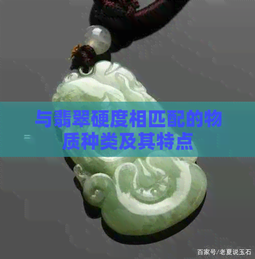 与翡翠硬度相匹配的物质种类及其特点