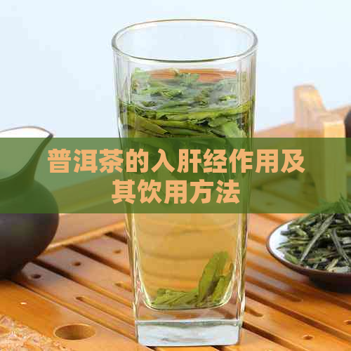 普洱茶的入肝经作用及其饮用方法