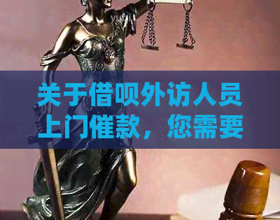 关于借呗外访人员上门催款，您需要了解的全流程解答及应对策略