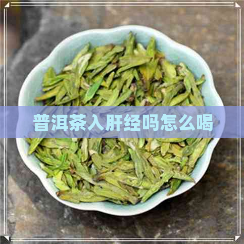 普洱茶入肝经吗怎么喝