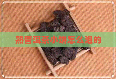 熟普洱茶小饼怎么泡的