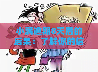 小满逾期8天后的后果：了解你的信用影响和解决策略