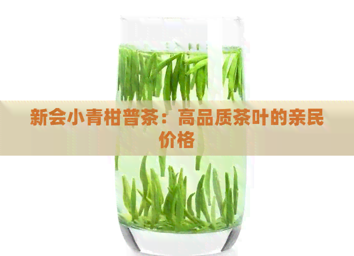 新会小青柑普茶：高品质茶叶的亲民价格