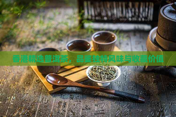 精选普洱茶，品鉴独特风味与收藏价值