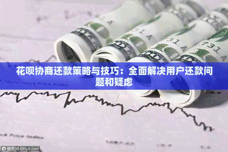 花呗协商还款策略与技巧：全面解决用户还款问题和疑虑