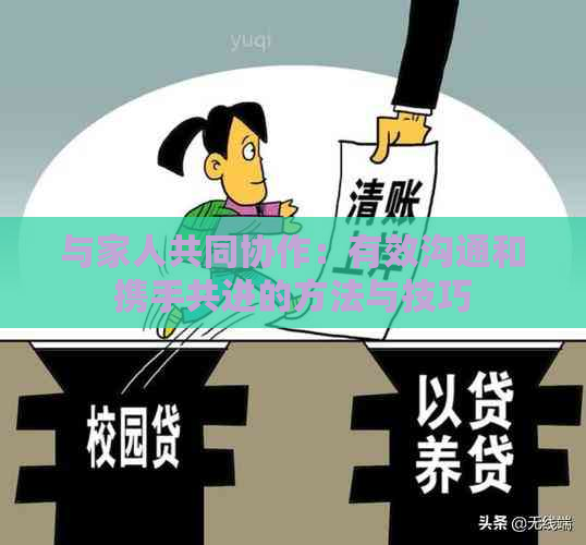 与家人共同协作：有效沟通和携手共进的方法与技巧