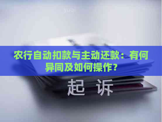 农行自动扣款与主动还款：有何异同及如何操作？