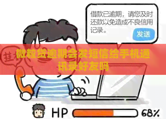 微粒贷逾期会发短信给手机通讯录好友吗