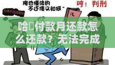 哈啰付款月还款怎么还款？无法完成还款的解决方法和相关步骤