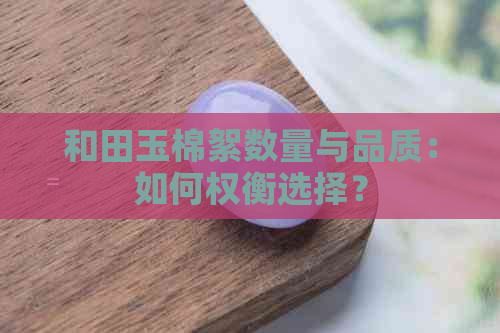 和田玉棉絮数量与品质：如何权衡选择？