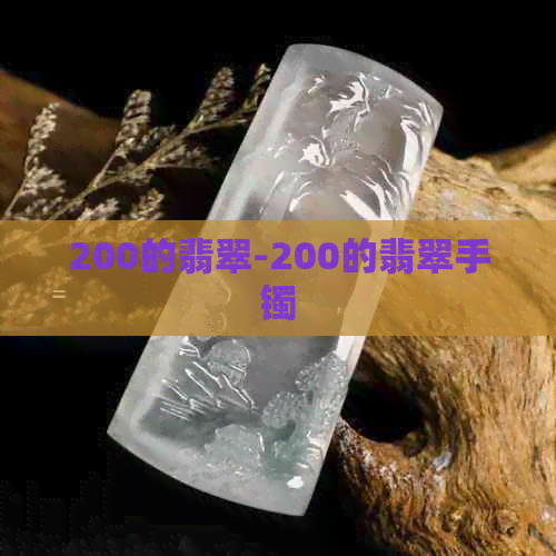 200的翡翠-200的翡翠手镯