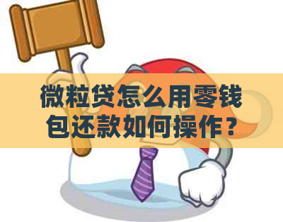 微立贷怎么用零钱包还款如何操作？