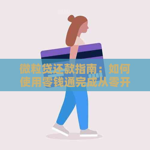 微立贷还款指南：如何使用零钱通完成从零开始的还款过程