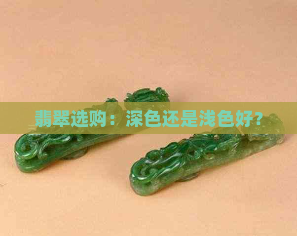 翡翠选购：深色还是浅色好？