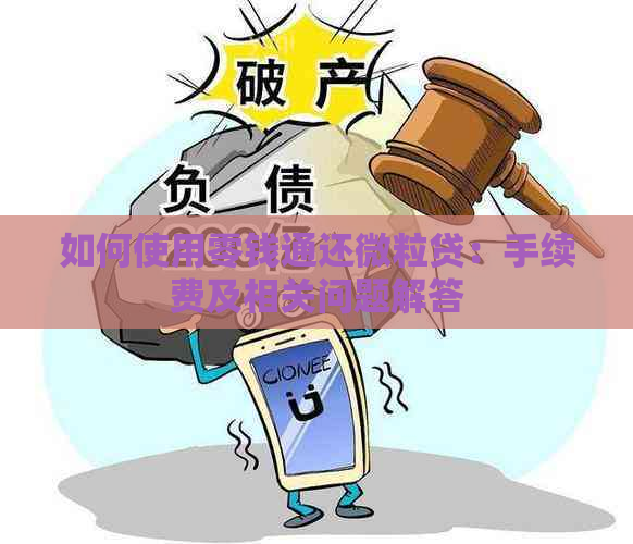 如何使用零钱通还微粒贷：手续费及相关问题解答