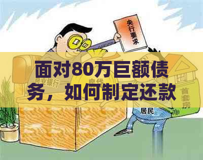 面对80万巨额债务，如何制定还款计划并重新站稳脚跟？