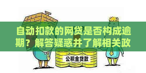 自动扣款的网贷是否构成逾期？解答疑惑并了解相关政策