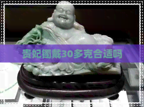 贵妃镯戴30多克合适吗