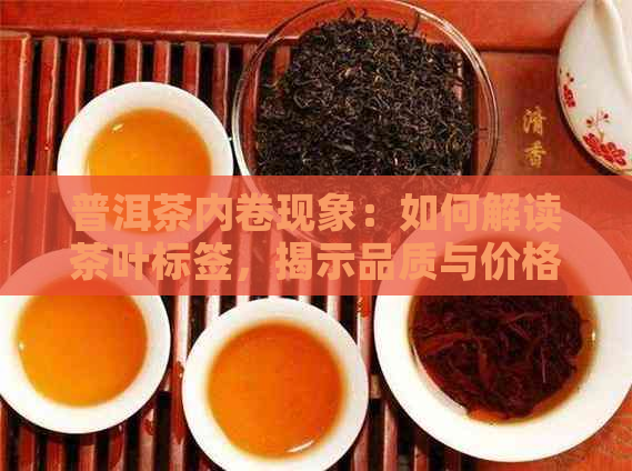 普洱茶内卷现象：如何解读茶叶标签，揭示品质与价格的秘密