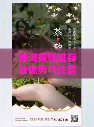 普洱茶铁罐存的优势与注意事项