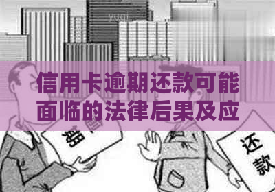 信用卡逾期还款可能面临的法律后果及应对措，是否会涉及公安局的介入？