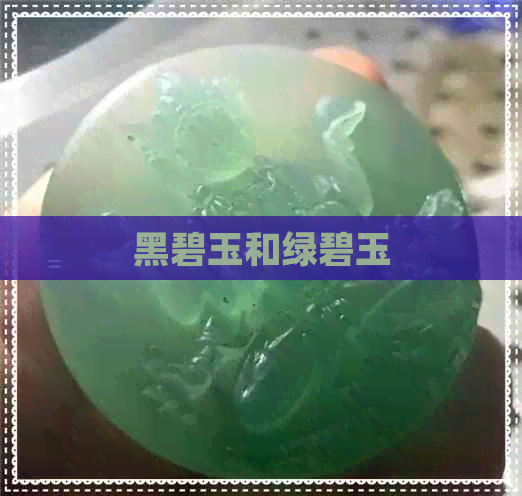 黑碧玉和绿碧玉