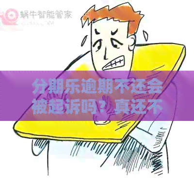 逾期不还会被起诉吗？真还不上怎么办？