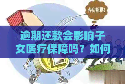 逾期还款会影响子女医疗保障吗？如何解决还款问题？