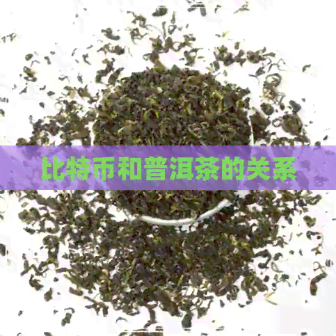 比特币和普洱茶的关系