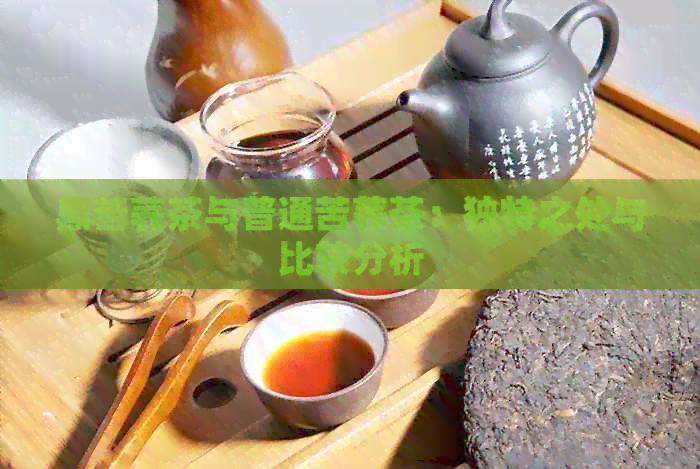 黑苦荞茶与普通苦荞茶：独特之处与比较分析