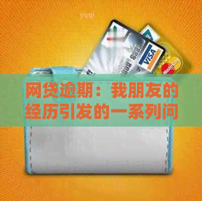 网贷逾期：我朋友的经历引发的一系列问题与应对策略