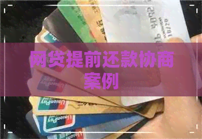 网贷提前还款协商案例