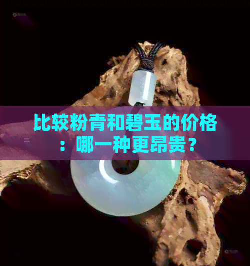 比较粉青和碧玉的价格：哪一种更昂贵？