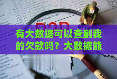 有大数据可以查到我的欠款吗？大数据能查到所有负债吗？