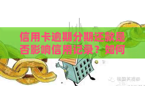 信用卡逾期分期还款是否影响信用记录？如何应对逾期问题和改善信用状况？