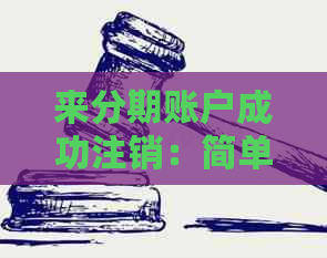 分来期账户成功注销：简单步骤与注意事项