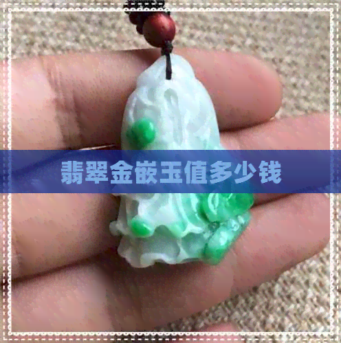 翡翠金嵌玉值多少钱